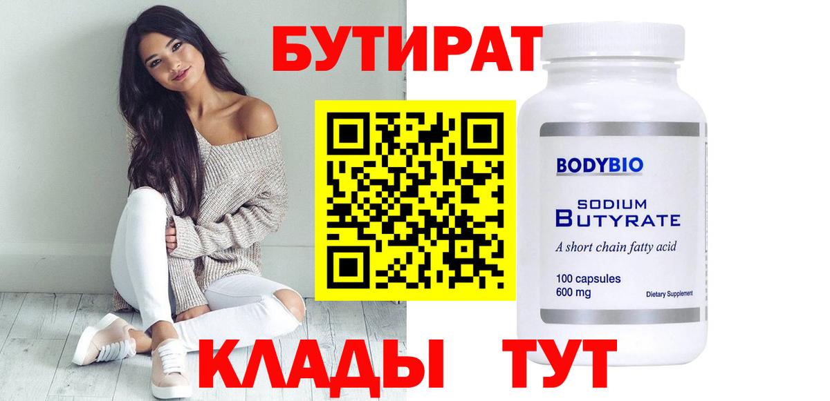 БУТИРАТ Butirat  Вход с VPN  Бутират  Белгород 