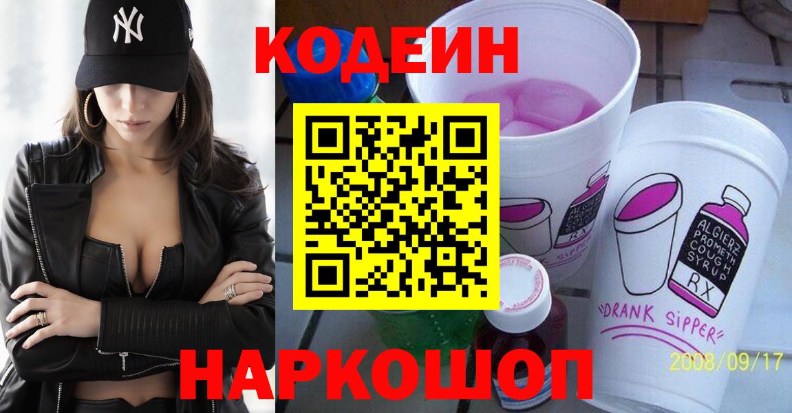 Кодеиновый сироп Lean Purple Drank  Вход с VPN  Белгород 