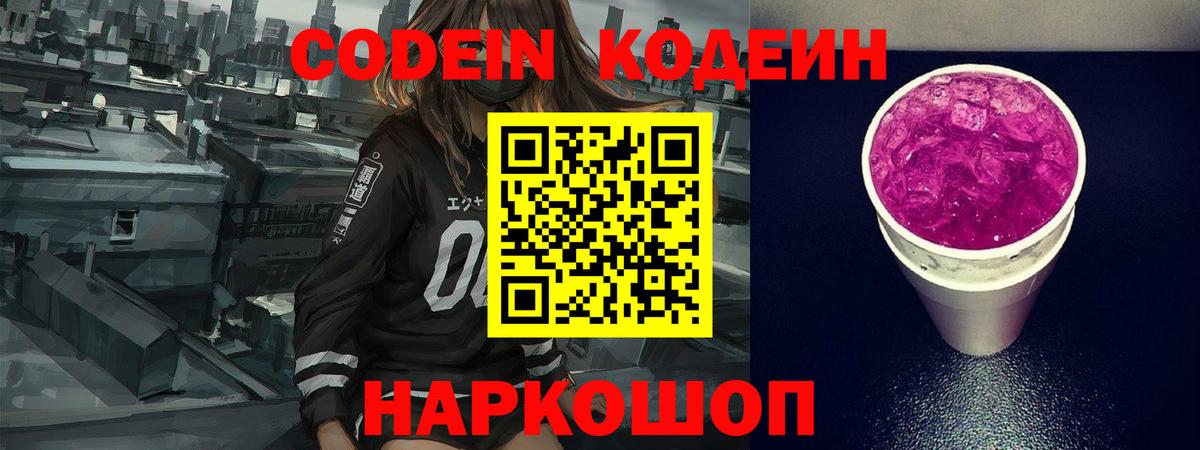 Codein Purple Drank Белгород